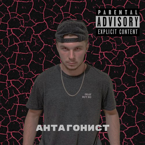 Антагонист