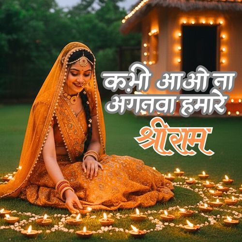 कभी आओ ना अंगनवा हमारे श्री राम