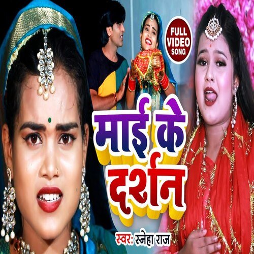 Mai Ke Darshan (Bhojpuri Song)