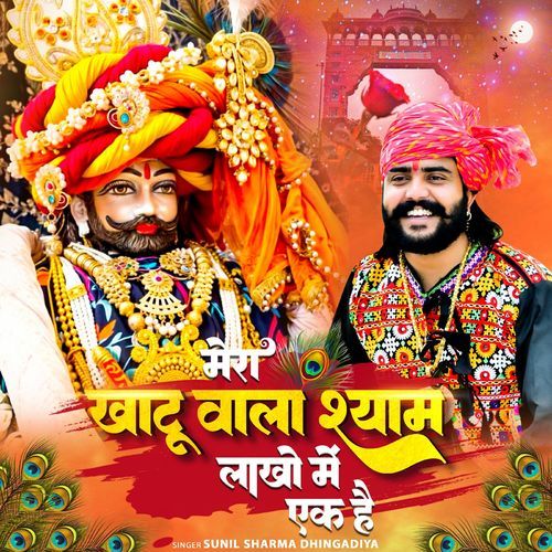 Mera Khatu Wala Shyam Lakho Me Ek Se