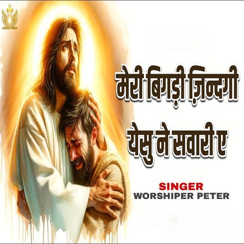 Meri Bigadi Zindagi Yeshu Ne Savari Ae