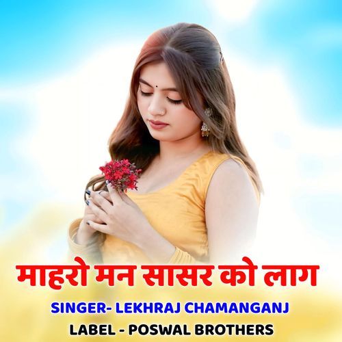 Mharo Man Sasar Ko Lag