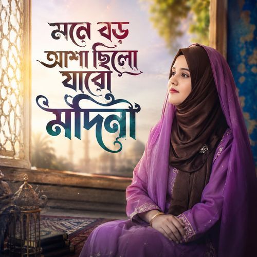 Mone Boro Asha Chilo Jabo Modinay