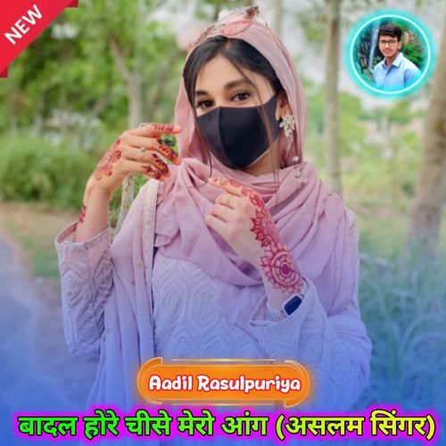 बादल होरे चीसे मेरो आंग (असलम सिंगर)