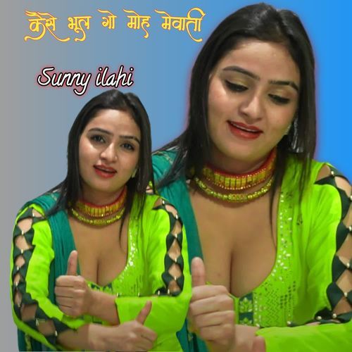 कैसे भूल गो मोह मेवाती