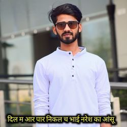 दिल म आर पार निकल च भाई नरेश का आंसू