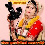 गोरधन  सुमन  की मिलाई  भगवान न जोड़ी