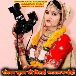 गोरधन  सुमन  की मिलाई  भगवान न जोड़ी