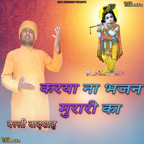 करया ना भजन मुरारी का