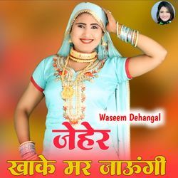 जेहेर खाके मर जाऊंगी