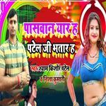 Paswan Yaar Ha Patel Ji Bhatar Ha