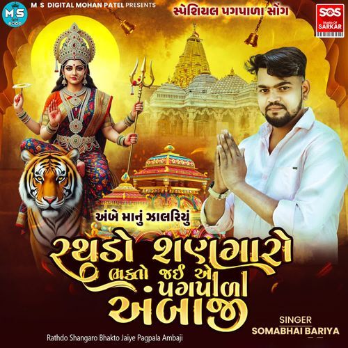 Rathdo Shangaro Bhakto Jaiye Pagpala Ambaji