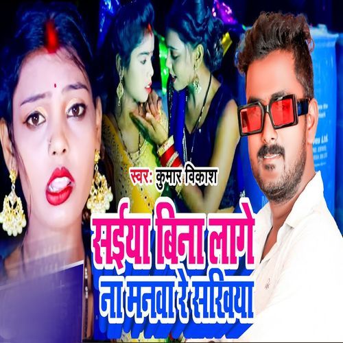 Saiya Bina Lage Na Manwa Re Sakhi