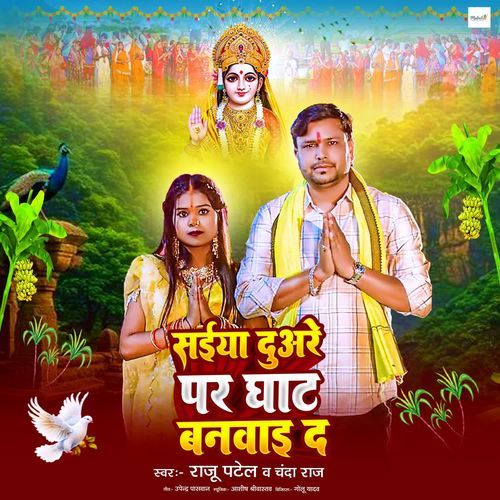 Saiya Duare Par Ghaat Banavaya Da