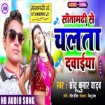 Sitamarhi se chalta dawaiya