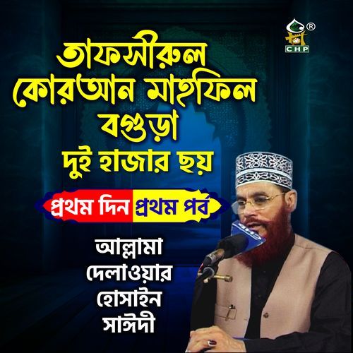 Tafsirul quran mahfil bogura duihajarchoy prothomdin prothom porbo