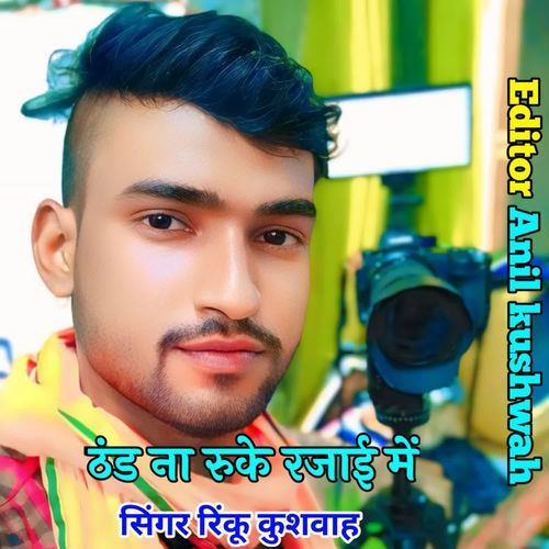 Thand Na Ruke Rajai Me