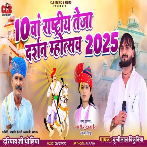 10 Va Rashtriya Teja Darshan Mahotsav 2025