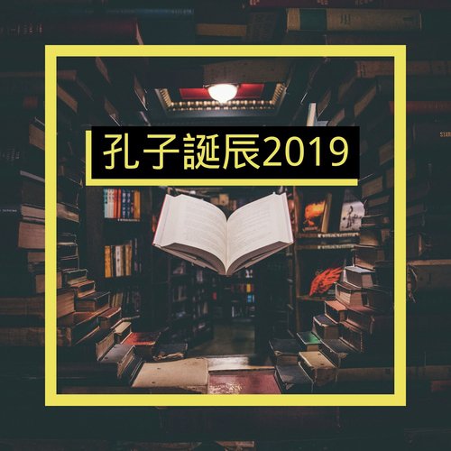 孔子誕辰2019 - 適合做作業時聽的大自然聲音為了集中注意力