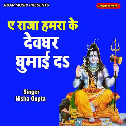 Ae Raja Hamra Ke Devghar Ghumayi De