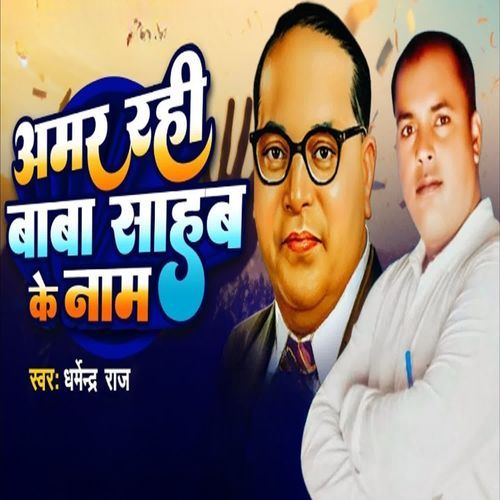 Amar Rhi Baba Saheb Ke Nam