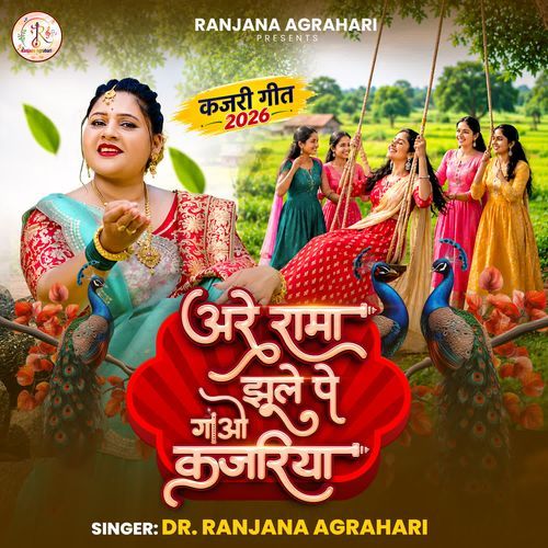 Are Rama Jhule Pe Gawo Kajariya