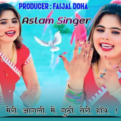 मेरी आंगली में गुठी तेरी हॉय ! Aslam Singer