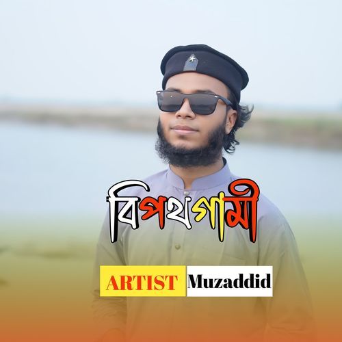 বিপথগামী