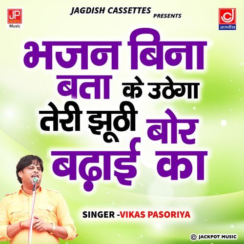 Bhajan Bina Ke Uthega Teri Jhutti Bor Badai Ka