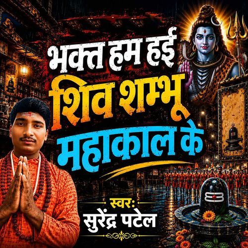 Bhakt Hum Hai Shiv Shambhu Mahakal Ke