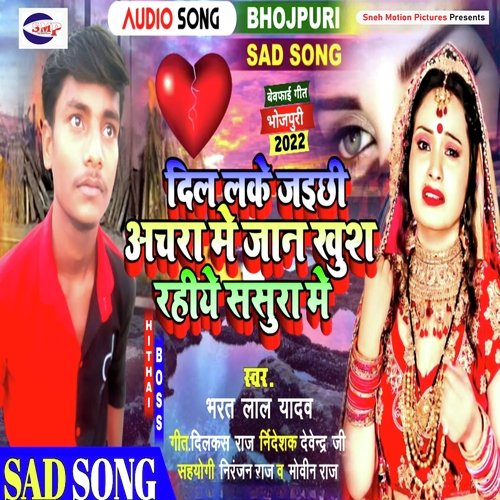 DIL LEKE JAISIYA CHARWA ME JAAN KHUSH RAHIYE SASURAL ME (Bhojpuri)