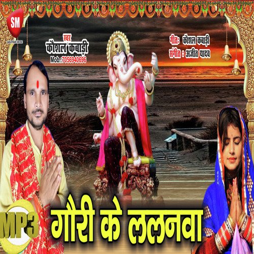 Gauri Ke Lalanwa (Bhojpuri Song)