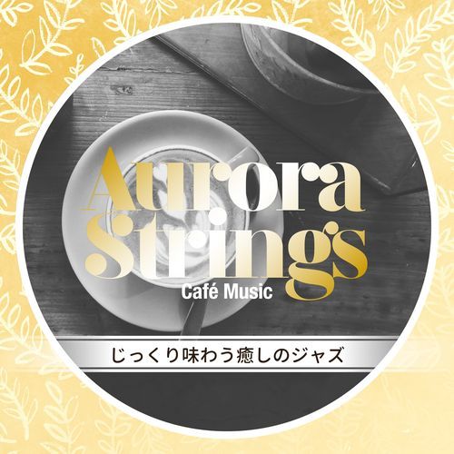 じっくり味わう癒しのジャズ