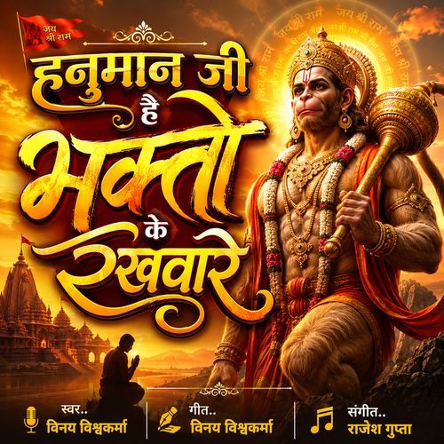 Hanuman Ji Hai Bhakton Ke Rakhware
