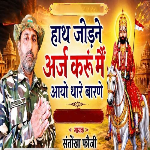 Hath Jodne Arj Karun Main Aayo Thare Barne