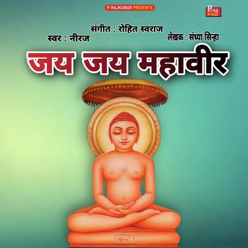 Jai Jai Mahaveer