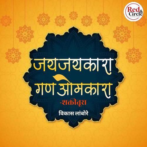 Jai Jai kara gan omkara - Shaktitura