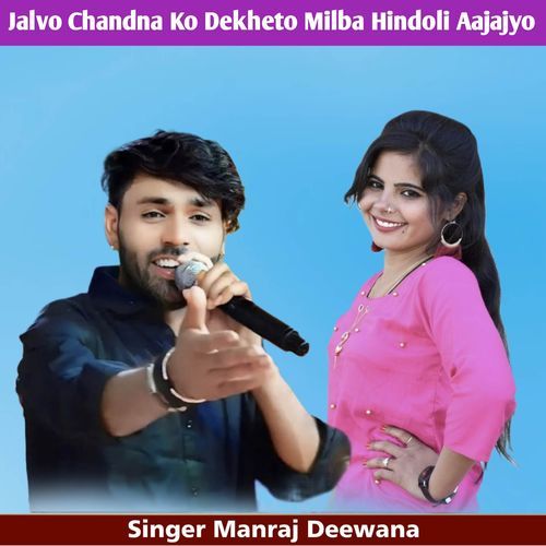 Jalvo Chandna Ko Dekheto Milba Hindoli Aajajyo