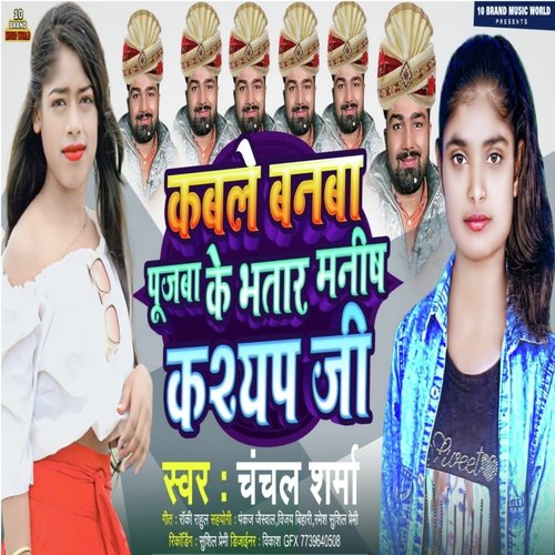 Kab Le banva pujava Ke bhatar Manish Kashyap Je