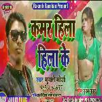 Karab Hila Hila Ke (Bhojpuri Song)