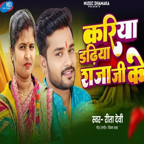 Kariya Dadhiya Raja ji ke