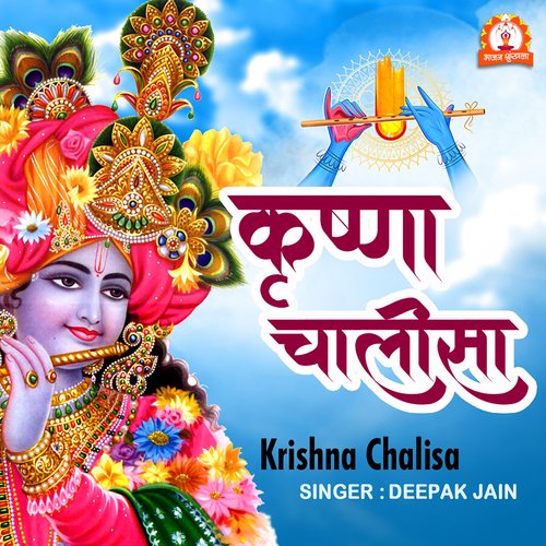 Krishna Chalisa