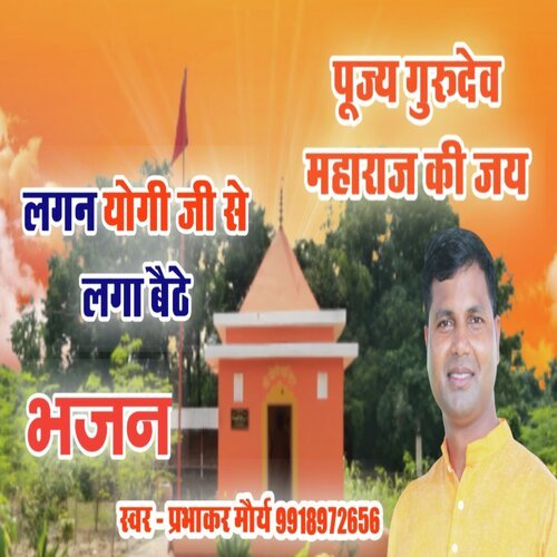 Lagn Yogi Ji Se Laga Baithe (Bhojpuri)