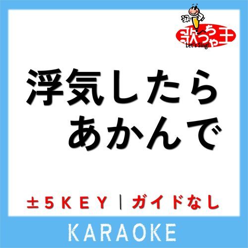 浮気したらあかんで(ガイド無しカラオケ) +4Key[原曲歌手:コレサワ]