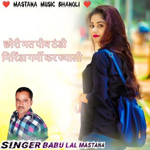 छोरी मत पीव ठंडी मिरिंडा गर्मी कर ज्याली