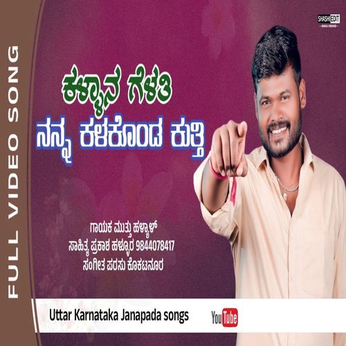 ಕಳ್ಳಾನ ಗೆಳತಿ ನನ್ನ ಕಳಕೊಂಡ ಕುತ್ತಿ