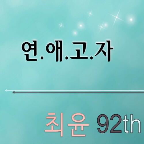 연애고자(can't love) cover art