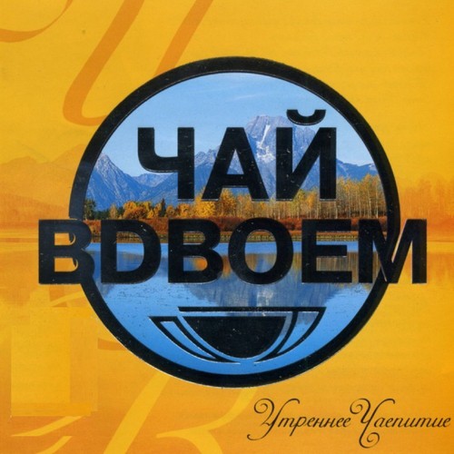 Желанная Lyrics - Чай Вдвоём - Only On JioSaavn