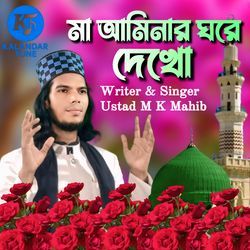 Maa Aminar Ghore Jokhon