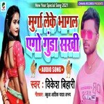 Murga Leke Bhagal Ago Gunda Saakhi (Bhojpuri)